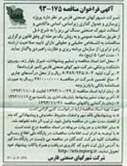 آگهی فراخوان مناقصه , مناقصه پروژه زیرسازی و جدول گذاری زیر اساس ، اساس ماکادمی و آسفالت..