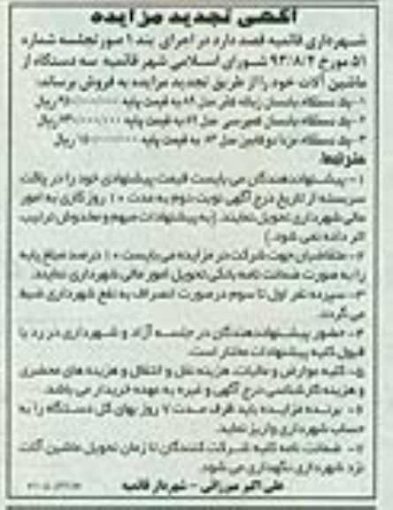 تجدید مزایده , تجدید مزایده یک دستگاه بادسان زباله کش