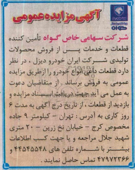 آگهی مزایده عمومی,مزایده قطعات داغی انواع خودرو