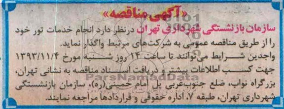 مناقصه , مناقصه انجام خدمات تور