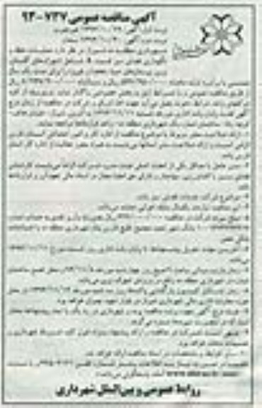 آگهی مناقصه عمومی یک مرحله ای, مناقصه عملیات حفظ و نگهداری فضای سبز