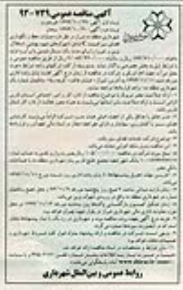 عملیات حفظ و نگهداری فضای سبز قسمت Cمناقصه عمومی , مناقصه عمومی 