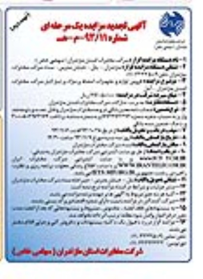 آگهی تجدید مزایده یک مرحله ای , تجدید مزایده فروش لوازم و تجهیزات اسقاط و مازاد