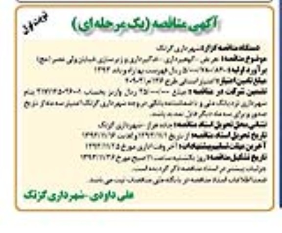 آگهی مناقصه یک مرحله ای , مناقصه تعریض - کوهبرداری - خاکبرداری و زیرسازی ..