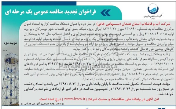 فراخوان تجدید مناقصه عمومی یک مرحله ای , مناقصه اجرای پروژه شبکه جمع آوری فاضلاب