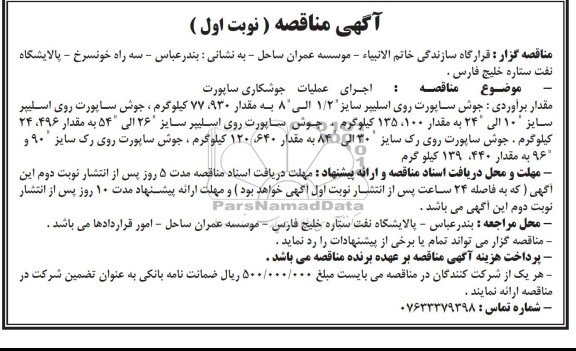 مناقصه , مناقصه اجرای عملیات جوشکاری ساپورت 