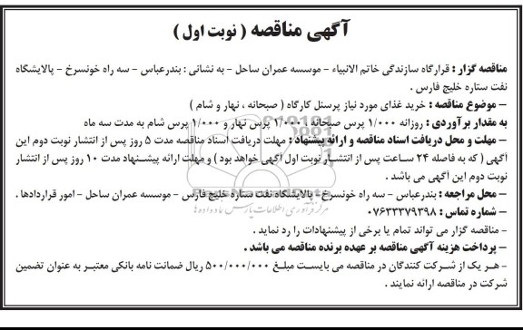 آگهی مناقصه , مناقصه خرید غذای مورد نیاز پرسنل کارگاه 