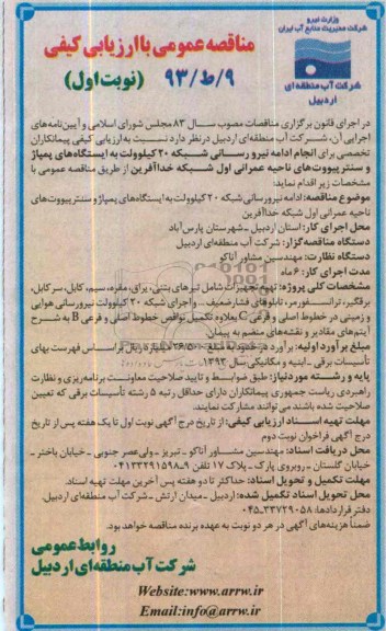 فراخون مناقصه عمومی , فراخون مناقصه عمومی ادامه نیرو رسانی شبکه 20 کیلو ولت به ایستگاه های پمپاژ و سنترپیووت ها