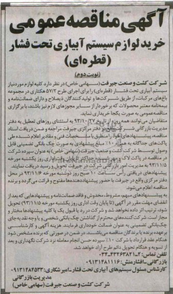 آگهی مناقصه عمومی , مناقصه خرید لوازم سیستم آبیاری تحت فشار قطره ای 