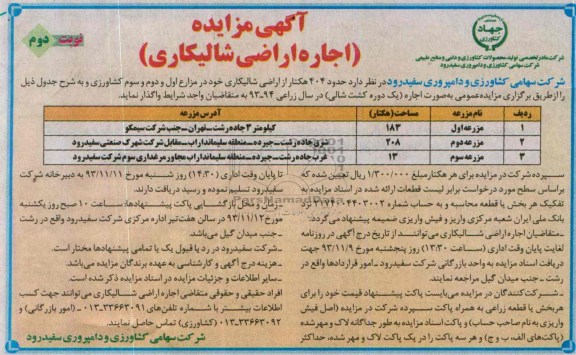 آگهی مزایده ,مزایده حدود 404 هکتار از اراضی شالیکاری  