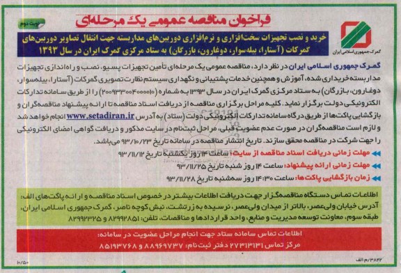 فراخوان مناقصه عمومی یک مرحله ای , فراخوان مناقصه خرید و نصب تجهیزات سخت افزاری و نرم افزاری