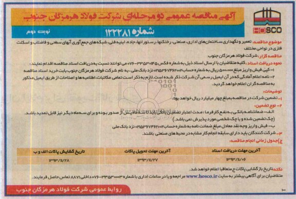 آگهی مناقصه عمومی دو مرحله ای, مناقصه تعمیر و نگهداری ساختمان های اداری، صنعتی، رختکنها، رستورانها، جاده، ابنیه فنی، شبکه های جمع آوری آبهای سطحی و فاضلاب و اسکلت فلزی در نواحی مختلف