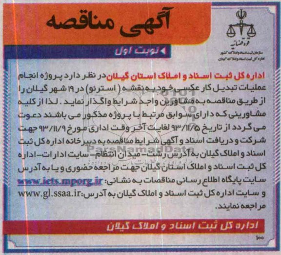 آگهی مناقصه ,مناقصه پروژه انجام عملیات تبدیل کار عکسی