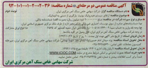 آگهی مناقصه عمومی دو مرحله ای  , مناقصه ارتقاء سیستم هیدرولیک یونیت بارگیری از دستی به اتوماتیک 