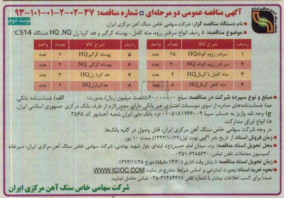 آگهی مناقصه عمومی دو مرحله ای , مناقصه 8 ردیف انواع سرفنر رزوه ، مته کامل ، پوسته کرگیر ..