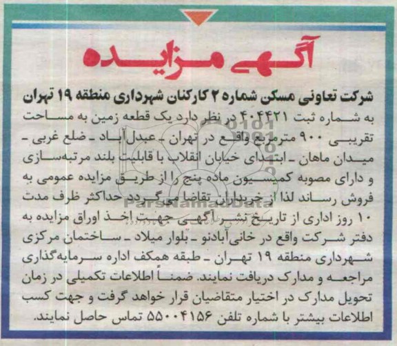 آگهی مزایده , مزایده فروش یک قطعه زمین