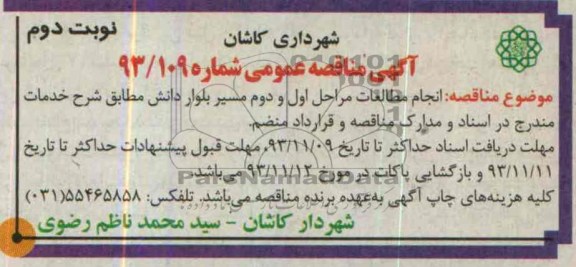 آگهی مناقصه عمومی,مناقصه  انجام مطالعات مراحل اول و دوم مسیر بلوار دانش 