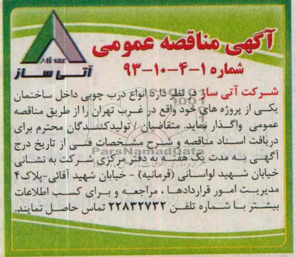 آگهی مناقصه عمومی,مناقصه انواع درب چوبی داخل ساختمان