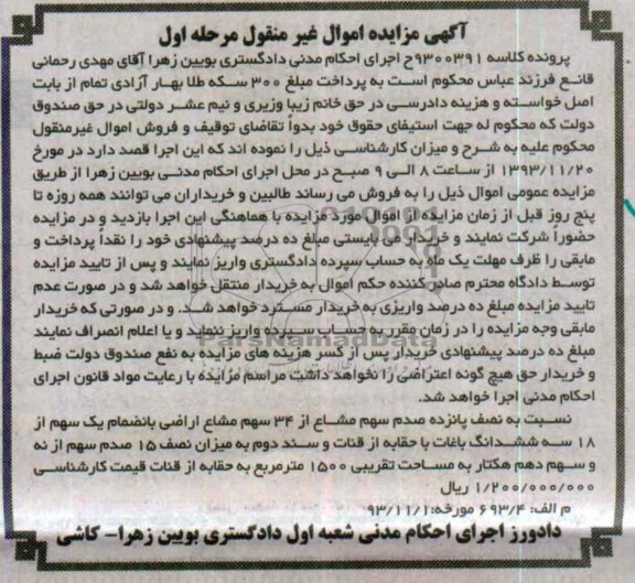 آگهی مزایده , مزایده فروش نصف پانزده صدم سهم مشاع از 34 سهم مشاع اراضی