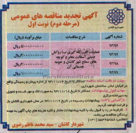 آگهی تجدید مناقصه های عمومی , مناقصه روکش دستی آسفالت معابر و کوچه های سطح شهر ...