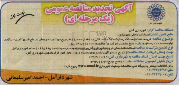 آگهی تجدید مناقصه عمومی یک مرحله ای , مناقصه خرید مصالح (سنگ رستیک 40X40 سانتی) به مقدار 11.000 مترمربع