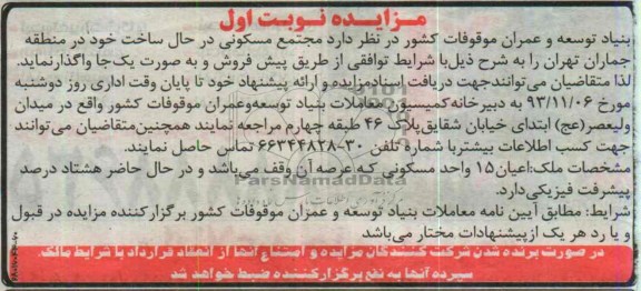 مزایده, واگذاری مجتمع مسکونی