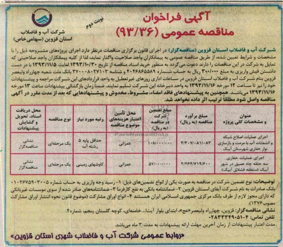 آگهی فراخوان مناقصه عمومی, مناقصه اجرای عملیات اصلاح شبکه و انشعابات آب با مرمت و بازسازی نوار حفاری 