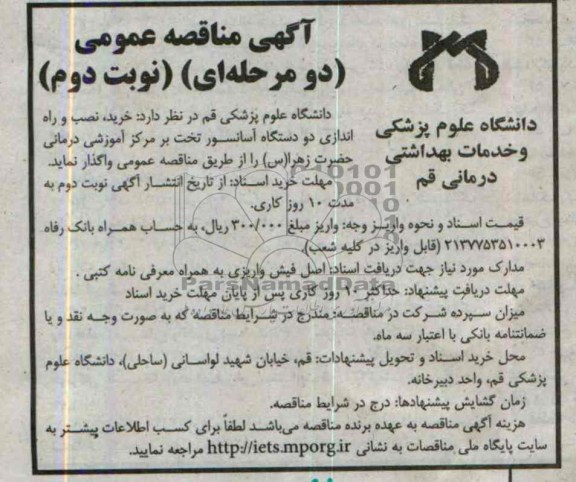 مناقصه عمومی , مناقصه عمومی خرید ، نصب و راه اندازی دو دستگاه آسانسور تخت بر مرکز آموزشی 