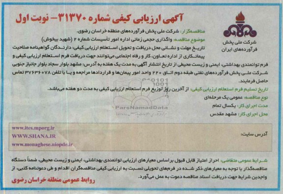  ارزیابی مناقصه , ارزیابی مناقصه واگذاری حجمی زمانی اداره امور تاسیسات 