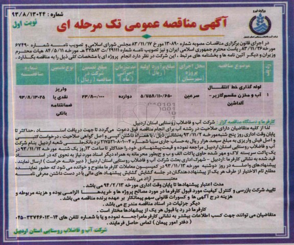آگهی مناقصه عمومی تک مرحله ای , مناقصه لوله گذاری خط انتقال آب 