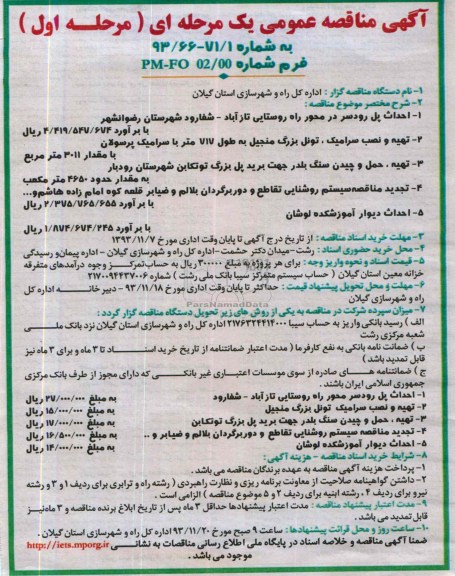 آگهی مناقصه عمومی یک مرحله ای, مناقصه احداث پل، تهیه و نصب سرامیک، تونل و ...