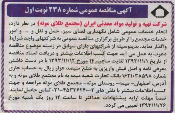 آگهی مناقصه عمومی , مناقصه انجام خدمات عمومی شامل نگهداری فضای سبز ، حمل و نقل و ... 