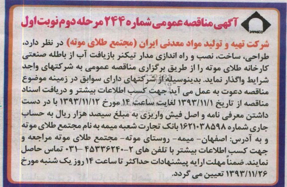آگهی مناقصه عمومی,مناقصه طراحی، ساخت، نصب و راه اندازی مدار تیکنر بازیافت