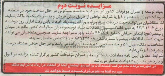مزایده, واگذاری مجتمع مسکونی
