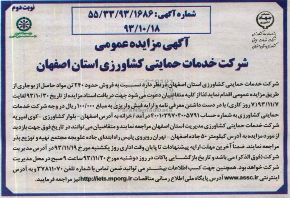 آگهی مزایده عمومی,مزایده نسبت به فروش حدود 240 تن مواد حاصل از بوجاری
