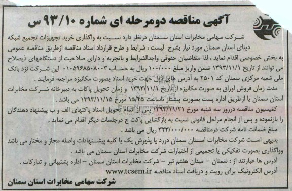 آگهی فراخوان دو مرحله ای, مناقصه نسبت به واگذاری خرید تجهیزات تجمیع شبکه دیتای استان سمنان 