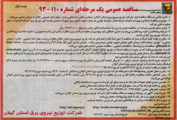 آگهی مناقصه عمومی دو مرحله ای ,مناقصه اصلاح و بهینه و احداث شبکه فشار متوسط هوایی دو مداره 