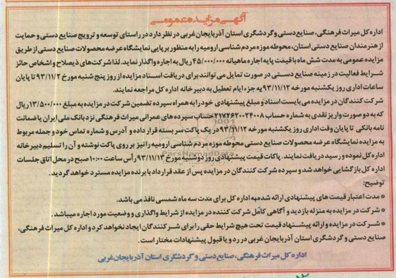 آگهی مناقصه عمومی , مناقصه واگذاری برپایی نمایشگاه عرضه محصولات صنایع دستی 