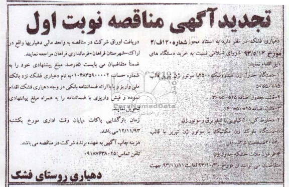 آگهی تجدید مناقصه دستگاه جدول زن هیدرولیک 2500