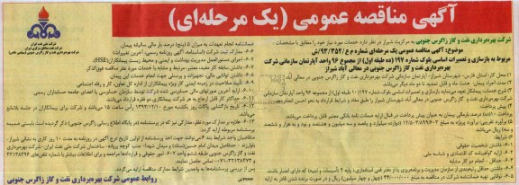 آگهی مناقصه عمومی یک مرحله ای,مناقصه بازسازی و تعمیرات اساسی بلوک شماره 197 (ده طبقه اول) از مجموع 96 واحد آپارتمان سازمانی  