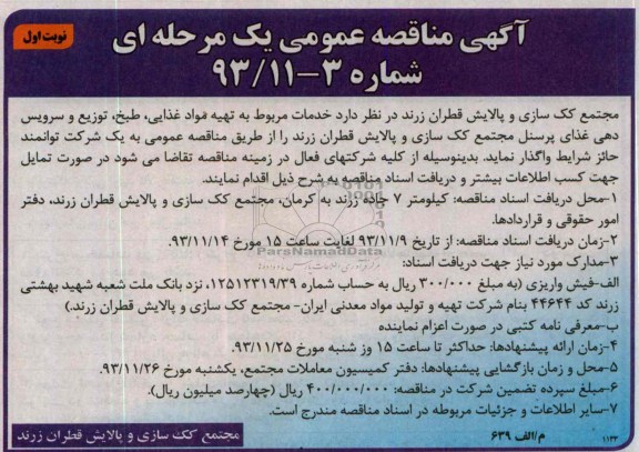 مناقصه عمومی , مناقصه عمومی خدمات مربوط به تهیه مواد غذایی ، طبخ ، توزیع و سرویس دهی غذای پرسنل