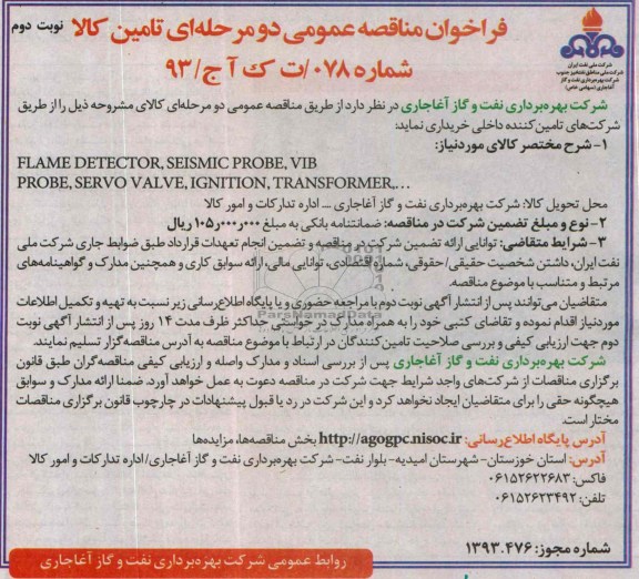 فراخوان مناقصه عمومی دو مرحله ای, مناقصه FLAME DETECTOR, SEISMIC PROBE, VIB 