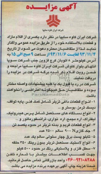 آگهی مزایده ,مزایده اقلام مازاد و قطعات