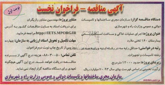 آگهی مناقصه, مناقصه اجرای عملیات خاکی و ساخت اسکلت بتنی بیمارستان 160 تختی