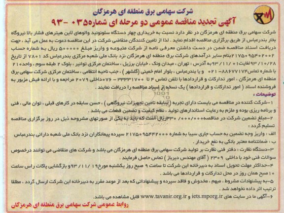 آگهی تجدید مناقصه عمومی  دو مرحله ای , مناقصه خریداری چهار دستگاه سلوئوئید والوهای لاین هیترهای فشار بالا