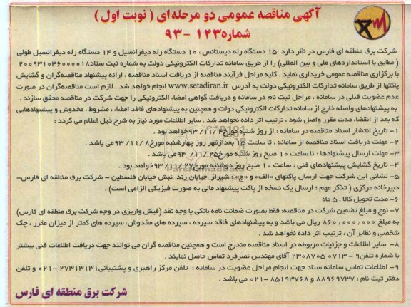 آگهی مناقصه عمومی دو مرحله ای, مناقصه 15 دستگاه رله دیستانس، 10 دستگاه رله دیفرانسیل و 14 دستگاه رله دیفرانسیل طولی 