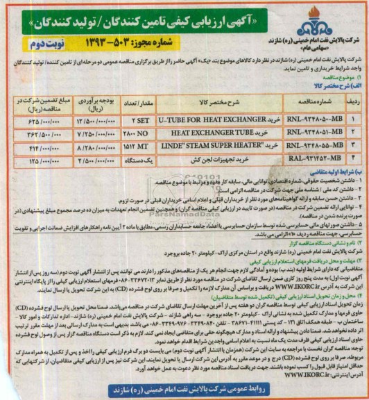 آگهی ارزیابی کیفی تامین کنندگان/ تولید کنندگان, مناقصه خرید U-TUBE FOR HEAT EXCHANGER 