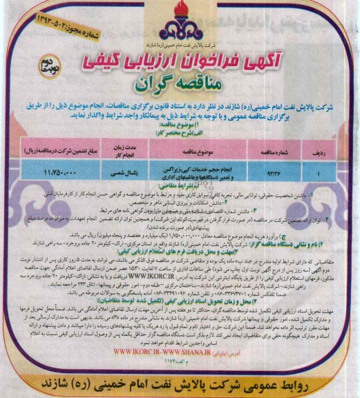 آگهی فراخوان ارزیابی کیفی مناقصه گران , مناقصه انجام حجم خدمات کپی ، زیراکس و تعمیر دستگاهها و ماشینهای اداری