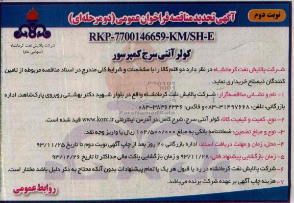 تجدید مناقصه فراخوان عمومی دو مرحله ای , تجدید مناقصه فراخوان عمومی دو مرحله ای کولر آنتی سرج کمپرسور