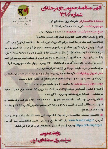 آگهی مناقصه عمومی دو مرحله ای, مناقصه خرید 34 دستگاه رله CBF